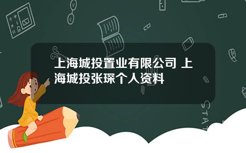 上海城投置业有限公司 上海城投张琛个人资料